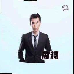 周澜